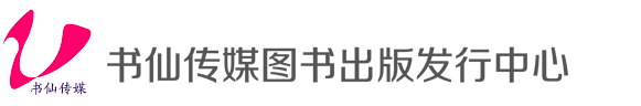 书仙传媒 书仙文化    核心论文   高校图书出版    教材出版发行      四六级考试书       专著出版   教材参编挂名     批发四六级考试用书    批发高校教材     批发英语考级图书  大学教材批批发