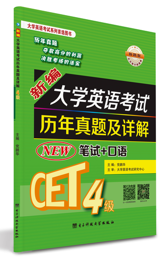 新编大学英语考试历年真题及详解-4级