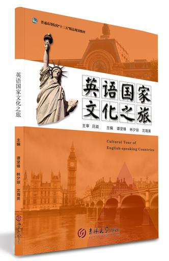 英语国家文化之旅